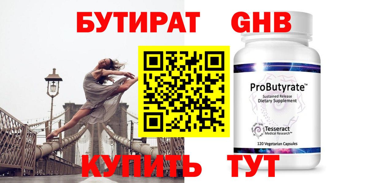 БУТИРАТ 99% Фрязино